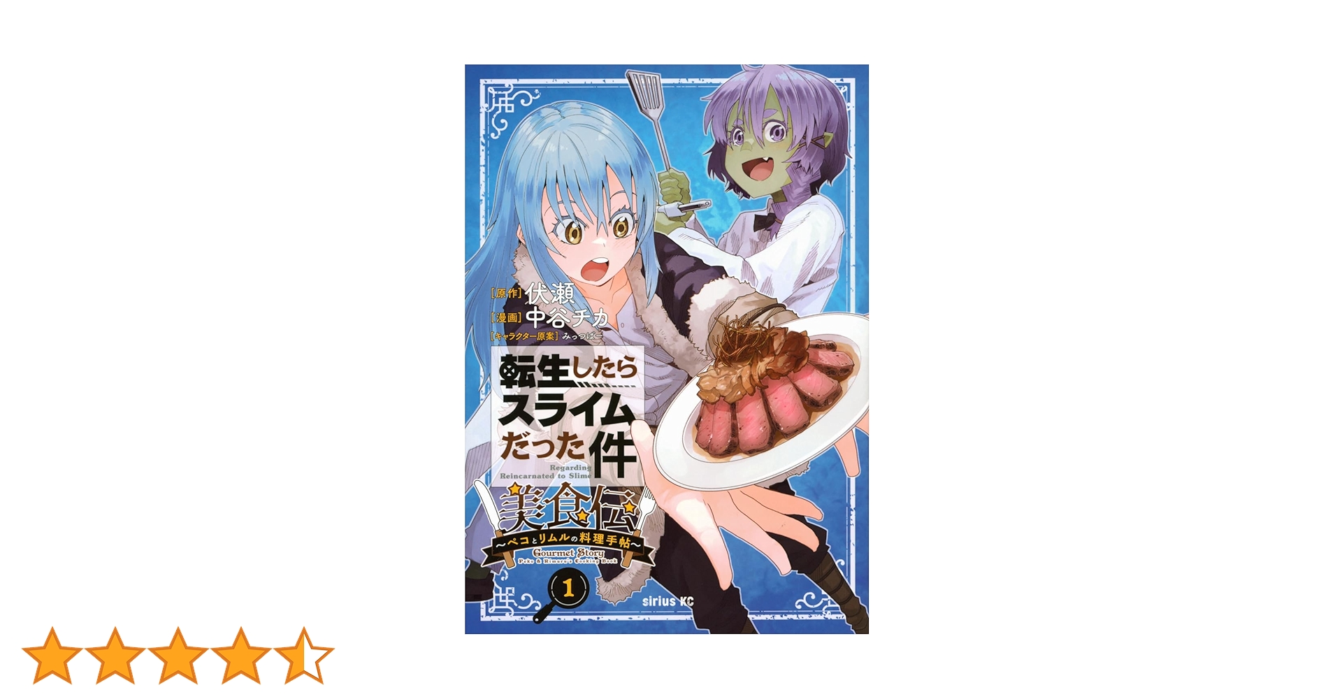 Amazon.co.jp: 転生したらスライムだった件 美食伝~ペコとリムルの料理